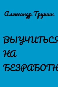 ВЫУЧИТЬСЯ НА БЕЗРАБОТНОГО