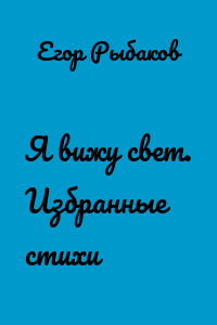 Я вижу свет. Избранные стихи