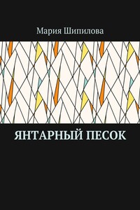 Янтарный песок
