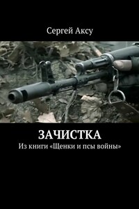 Зачистка. Из книги «Щенки и псы войны»