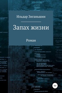 Запах жизни
