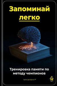 Запоминай легко: Тренировка памяти по методу чемпионов