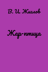 Жар-птица