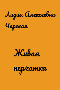 Живая перчатка