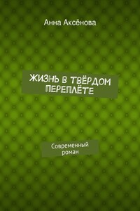Жизнь в твёрдом переплёте