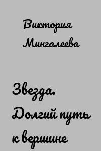 Звезда. Долгий путь к вершине