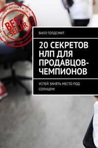 20 секретов НЛП для продавцов-чемпионов. Успей занять место под солнцем!