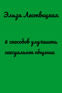 6 способов улучшить сексуальное общение