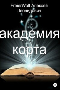 Академия Корта