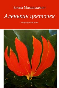 Аленькин цветочек. Литература для детей