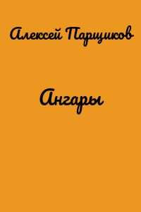 Ангары