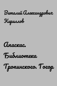 Апаскас. Библиотека Тропинского. Гогор