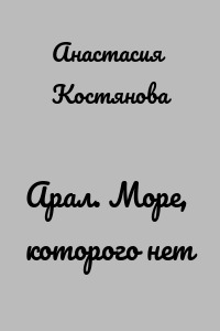 Арал. Море, которого нет