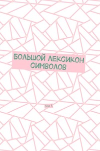 Большой лексикон символов. Том 3