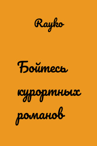 Бойтесь курортных романов