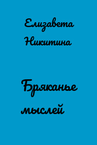 Бряканье мыслей