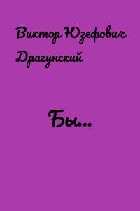 Бы…