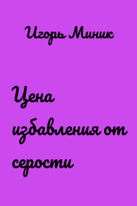 Цена избавления от серости