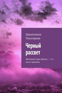 Черный рассвет. Железный трон Арлиса – 1-я часть трилогии