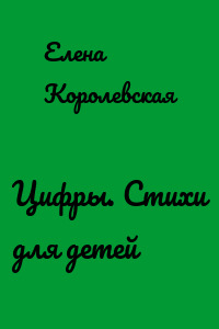 Цифры. Стихи для детей