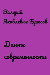 Данте современности