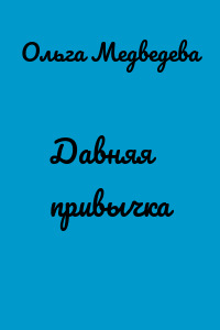 Давняя привычка