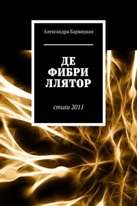 ДЕФИБРИЛЛЯТОР. Стихи 2011