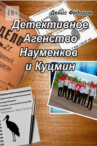 Детективное агентство Науменков и Куцмин