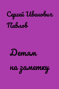 Детям на заметку