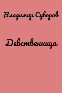 Девственница