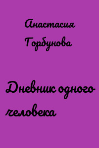 Дневник одного человека