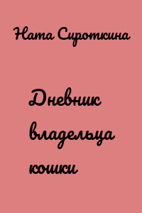 Дневник владельца кошки