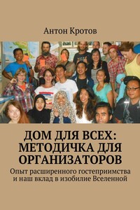 Дом для всех: методичка для организаторов. Опыт расширенного гостеприимства и наш вклад в изобилие Вселенной