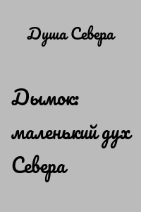Дымок: маленький дух Севера