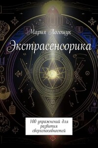 Экстрасенсорика. 100 упражнений для развития сверхспособностей