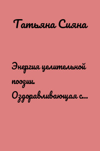 Энергия целительной поэзии. Оздоравливающая сила слова