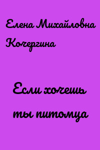 Если хочешь ты питомца