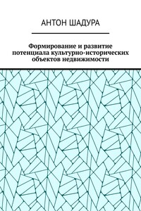 Формирование и развитие потенциала культурно-исторических объектов недвижимости