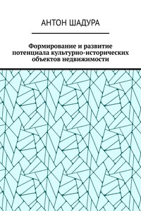 Формирование и развитие потенциала культурно-исторических объектов недвижимости