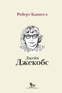 Глаза, устремленные на улицу. Жизнь Джейн Джекобс