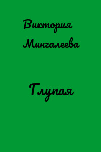 Глупая