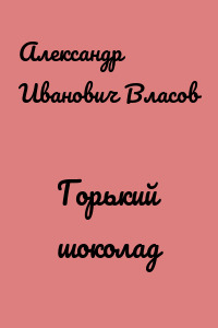 Горький шоколад