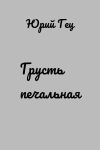 Грусть печальная