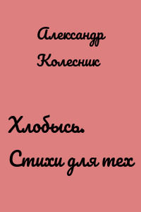 Хлобысь. Стихи для тех