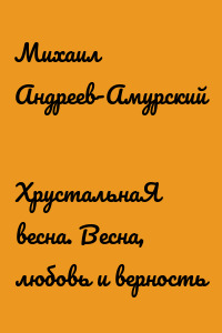 ХрустальнаЯ весна. Весна, любовь и верность