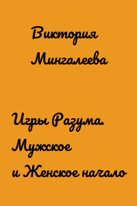 Игры Разума. Мужское и Женское начало