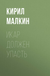 Икар должен упасть