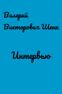 Интервью