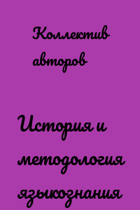 История и методология языкознания