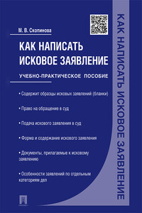 Как написать исковое заявление. Учебно-практическое пособие